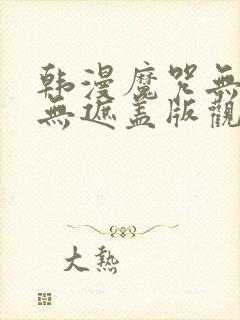 韩漫魔咒无删减无遮盖版观看