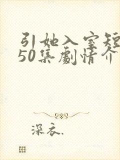 引她入室短剧第50集剧情介绍