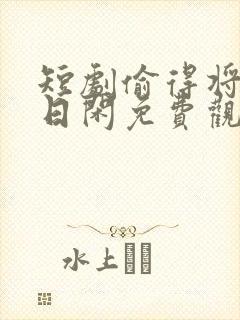 短剧偷得将军半日闲免费观看