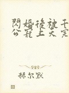 闪婚后被千亿老公宠上天完整短剧