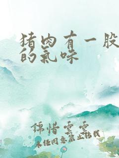 猪肉有一股难闻的气味