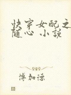 快穿女配之万事随心 小说