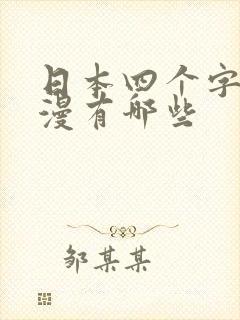 日本四个字的动漫有哪些