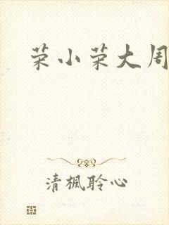 荣小荣大周仙吏