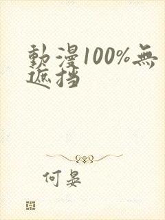 动漫100%无遮挡