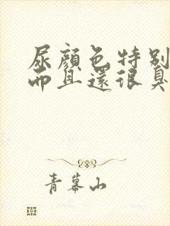 尿颜色特别黄,而且还很臭是怎么回事