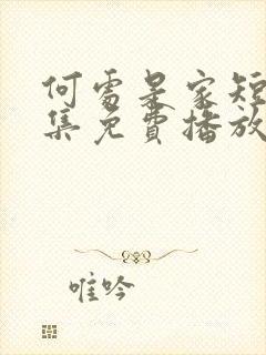 何处是家短剧全集免费播放