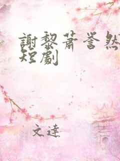 谢黎萧誉然陆瑶短剧