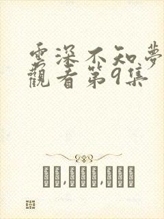 云深不知梦在线观看第9集