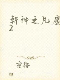 斩神之凡尘神域2