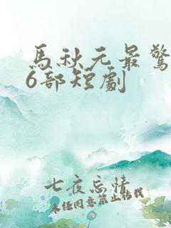 马秋元最惊艳的6部短剧