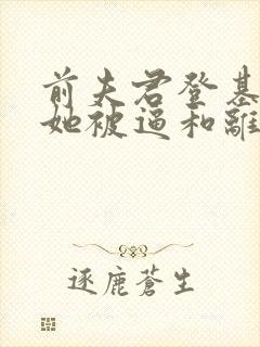 前夫君登基为帝她被逼和离盛妩小说最新章