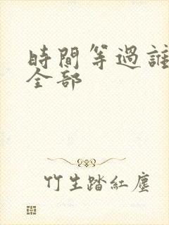 时间等过谁歌词全部