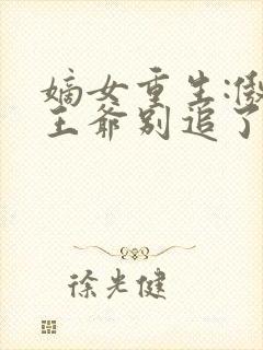 嫡女重生:傲娇王爷别追了江昭月小说