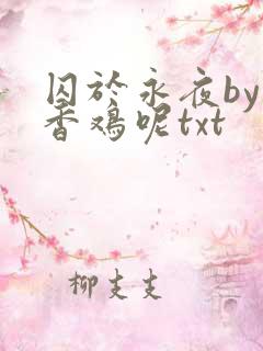 囚于永夜by麦香鸡呢txt