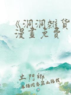 《洞洞杂货铺》 漫画免费