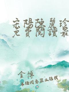 宋阳陈丽珍全文免费阅读最新章节