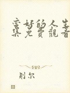 蛮好的人生40集免费观看完整版