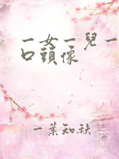 一女一儿一家四口头像