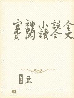 官神小说全文免费阅读全文