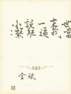 小说一末世来临:系统逼我当包租婆