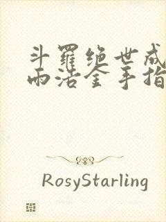 斗罗绝世成为霍雨浩金手指笔趣阁