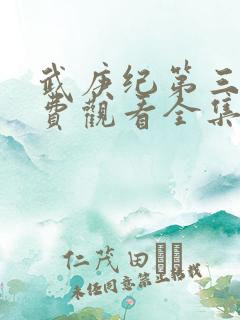 武庚纪第三季免费观看全集