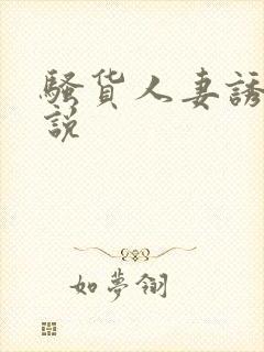 骚货人妻诱惑小说