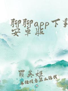 聊聊app下载安卓版