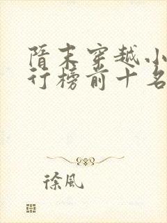 隋末穿越小说排行榜前十名