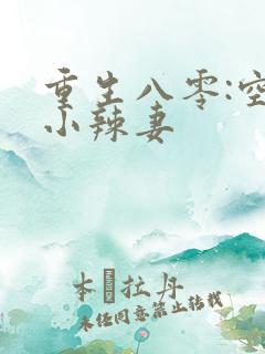 重生八零:空间小辣妻