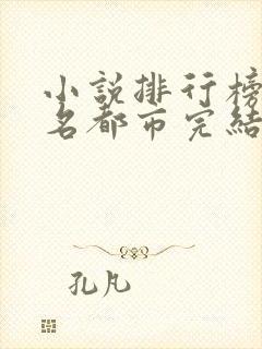 小说排行榜前十名都市完结巅峰之作