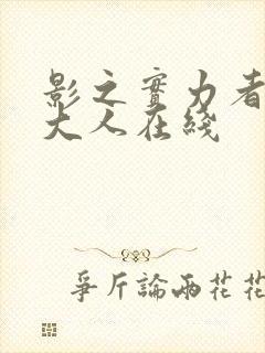 影之实力者暗影大人在线