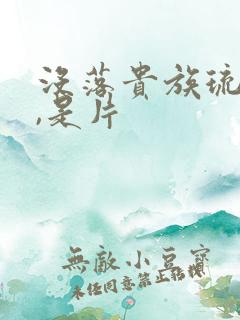 没落贵族琉璃川,是片