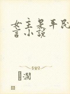 女主是平民的古言小说