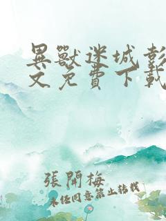 异兽迷城彭湃全文免费下载