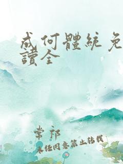 成何体统免费阅读全