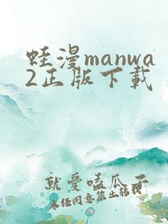蛙漫manwa2正版下载