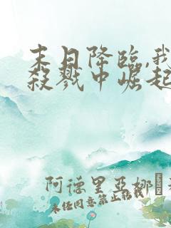 末日降临,我从杀戮中崛起 第14章