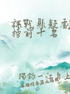 谍战悬疑剧排行榜前十名