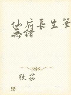 仙府长生笔趣阁无错