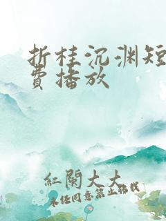 折桂沉渊短剧免费播放