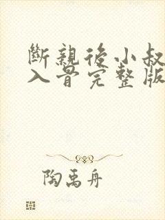 断亲后小叔宠我入骨完整版短剧