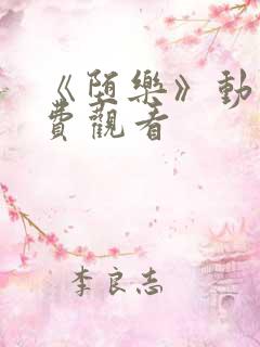 《堕乐》动漫免费观看