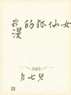 我的狐仙女友日漫