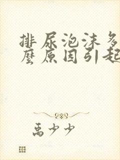 排尿泡沫多是什么原因引起的