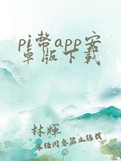 pi币app安卓版下载