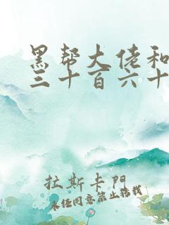 黑帮大佬和我的三十百六十五天2最后结局