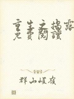 重生之揭露真相免费阅读