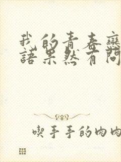 我的青春恋爱物语果然有问题第二季免费